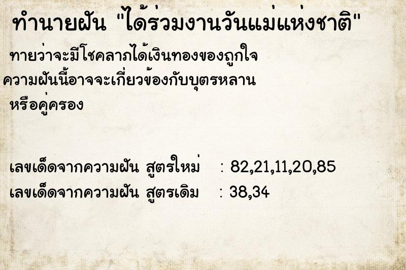 ทำนายฝัน ได้ร่วมงานวันแม่แห่งชาติ