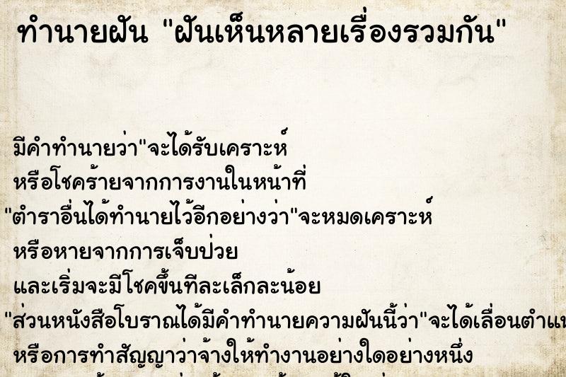 ทำนายฝัน ฝันเห็นหลายเรื่องรวมกัน