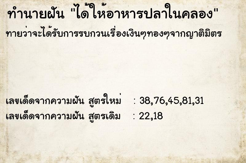 ทำนายฝัน ได้ให้อาหารปลาในคลอง