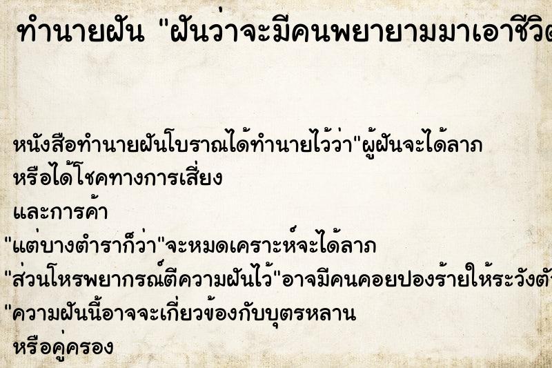 ทำนายฝัน ฝันว่าจะมีคนพยายามมาเอาชีวิตเรา