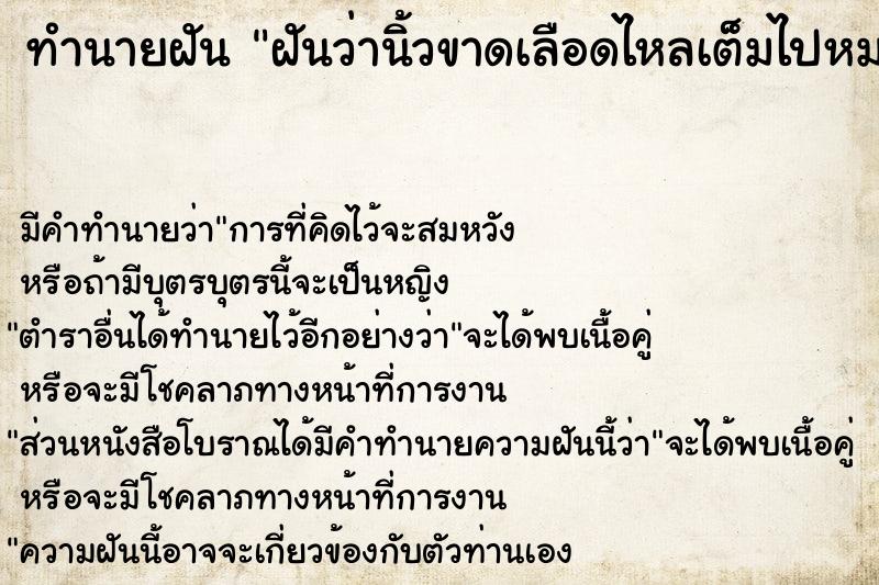 ทำนายฝัน ฝันว่านิ้วขาดเลือดไหลเต็มไปหมด