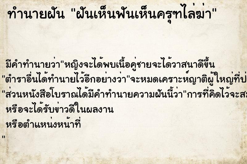 ทำนายฝัน ฝันเห็นฟันเห็นครุฑไล่ฆ่า