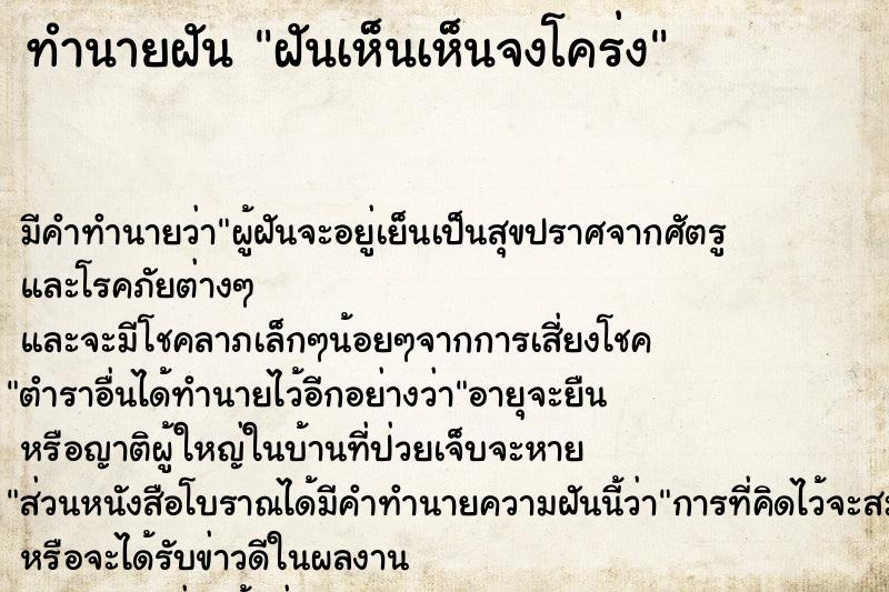 ทำนายฝัน ฝันเห็นเห็นจงโคร่ง