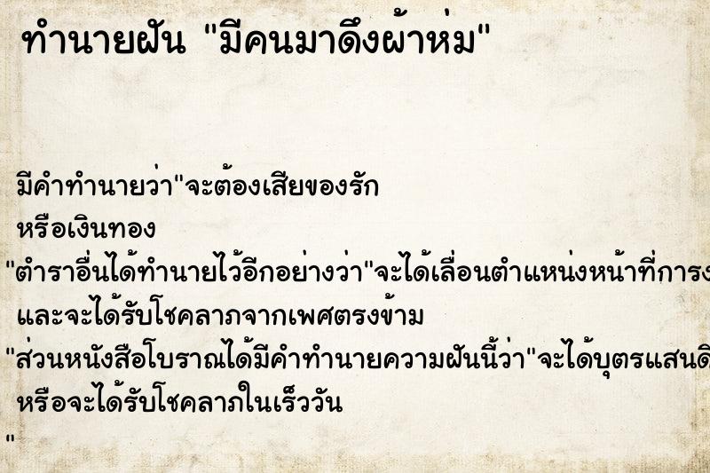 ทำนายฝัน มีคนมาดึงผ้าห่ม