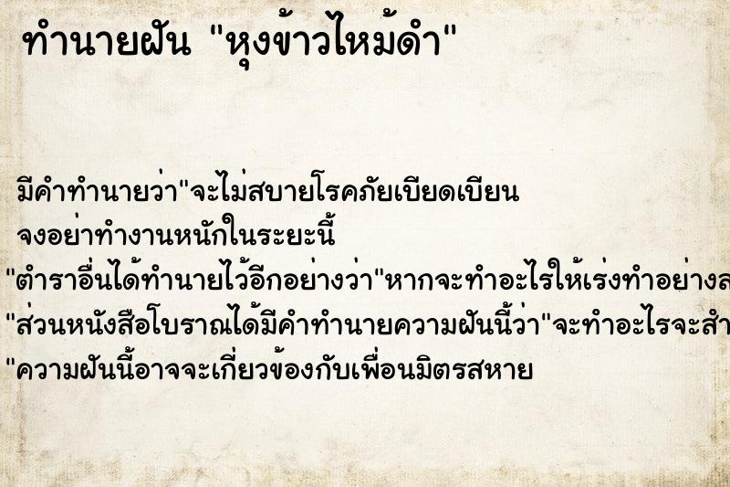 ทำนายฝัน หุงข้าวไหม้ดำ