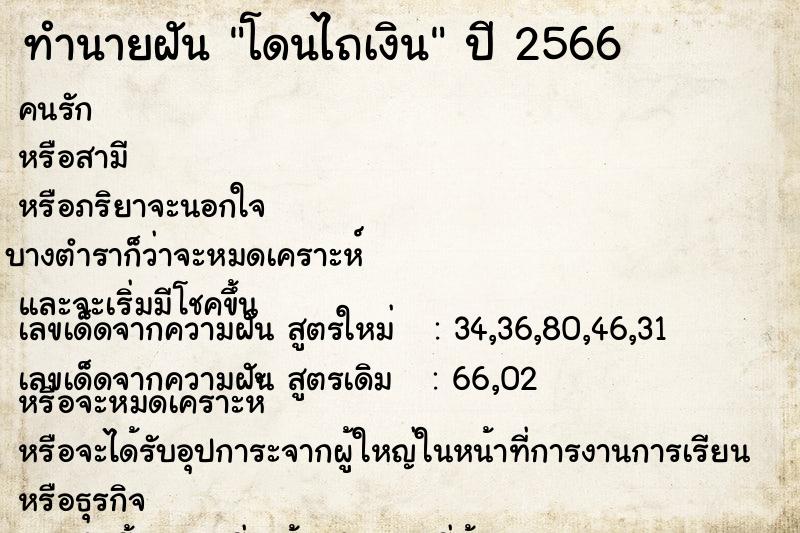 ทำนายฝัน โดนไถเงิน  เลขนำโชค 