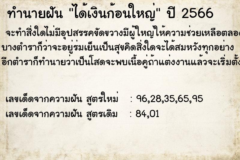 ทำนายฝัน ได้เงินก้อนใหญ่