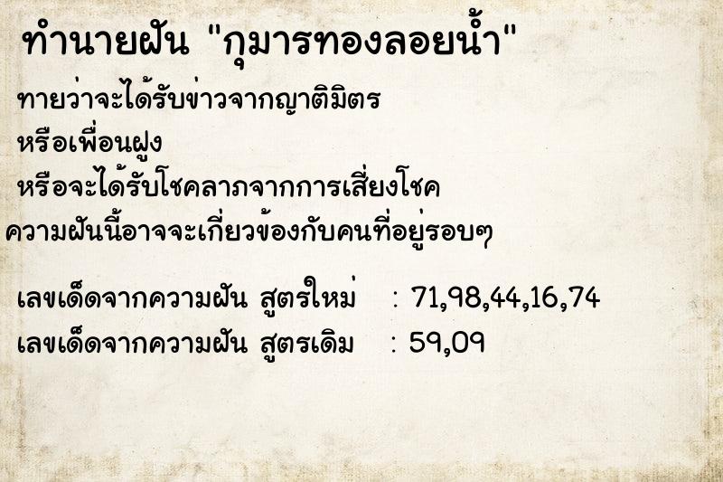 ทำนายฝัน กุมารทองลอยน้ำ