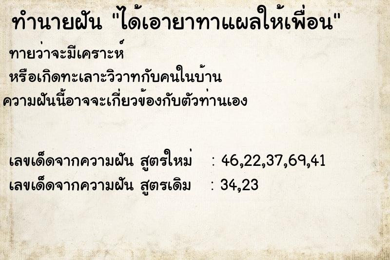 ทำนายฝัน ได้เอายาทาแผลให้เพื่อน