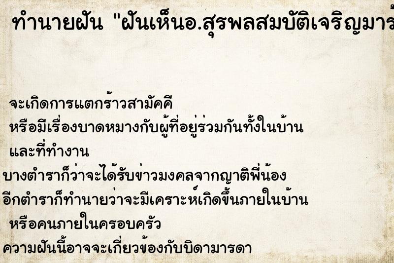 ทำนายฝัน ฝันเห็นอ.สุรพลสมบัติเจริญมาร้องเพลง