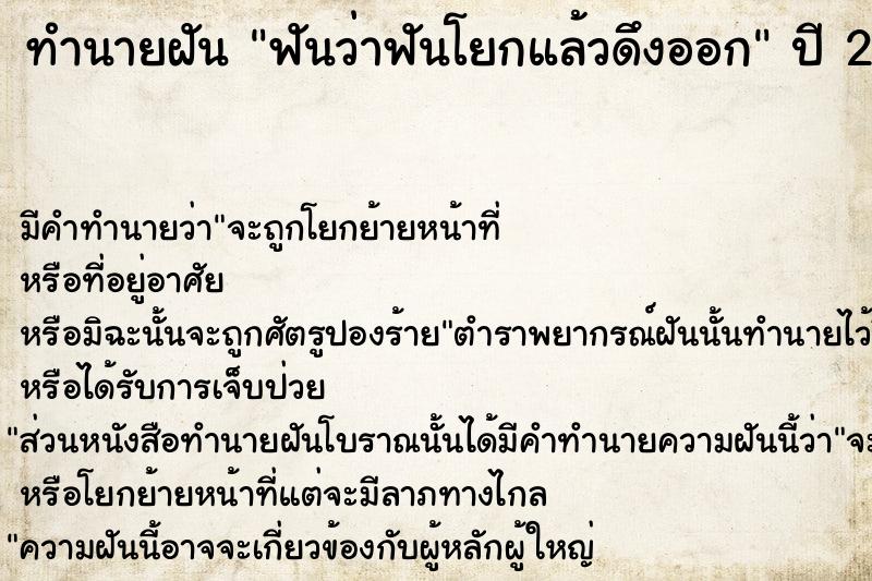 ทำนายฝัน ฟันว่าฟันโยกแล้วดึงออก