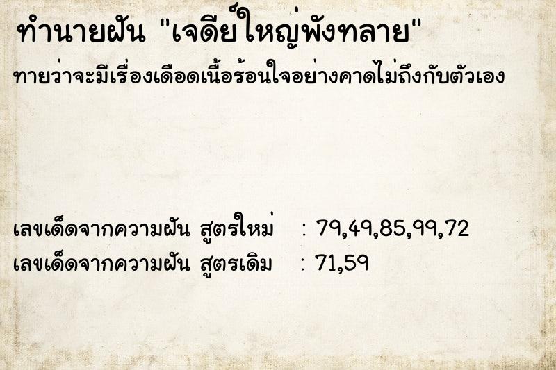 ทำนายฝัน เจดีย์ใหญ่พังทลาย  เลขนำโชค 