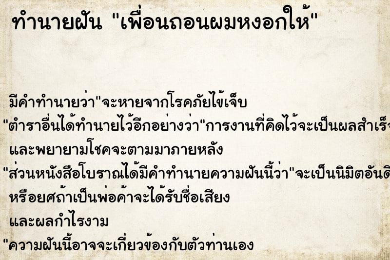 ทำนายฝัน เพื่อนถอนผมหงอกให้