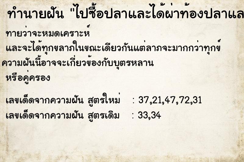 ทำนายฝัน ไปซื้อปลาและได้ผ่าท้องปลาและตัดหัวปลาออก