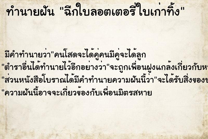 ทำนายฝัน ฉีกใบลอตเตอรี่ใบเก่าทิ้ง