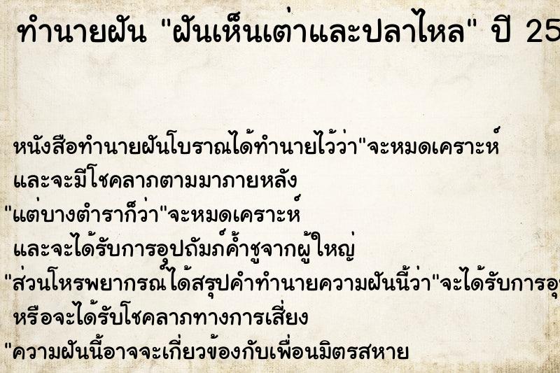 ทำนายฝัน ฝันเห็นเต่าและปลาไหล