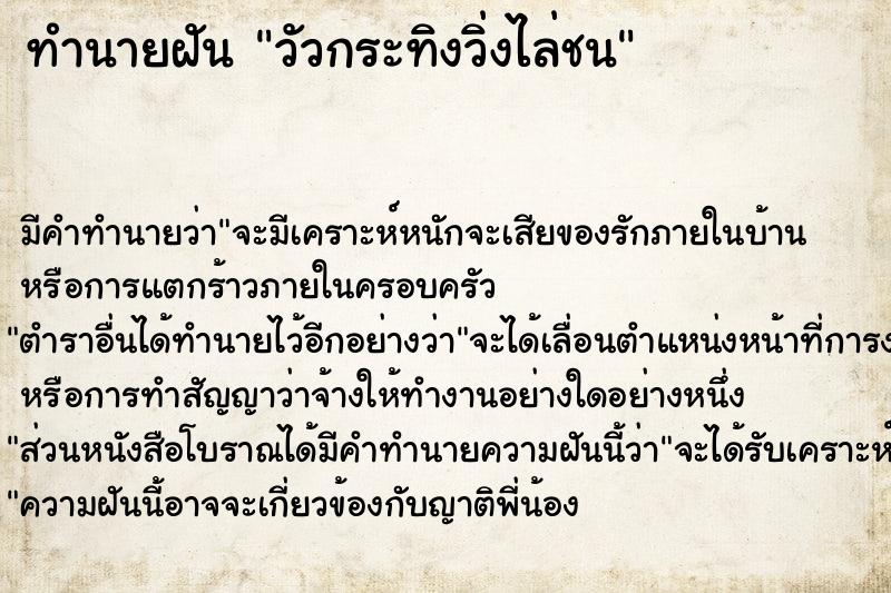 ทำนายฝัน วัวกระทิงวิ่งไล่ชน  เลขนำโชค 