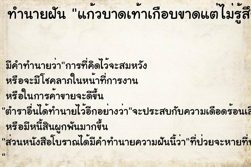 ทำนายฝัน แก้วบาดเท้าเกือบขาดแต่ไม่รู้สึกเจ็บ