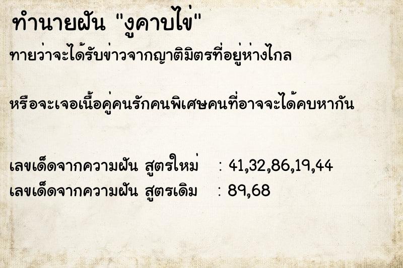 ทำนายฝัน งูคาบไข่ ตำราโบราณ แม่นที่สุดในโลก