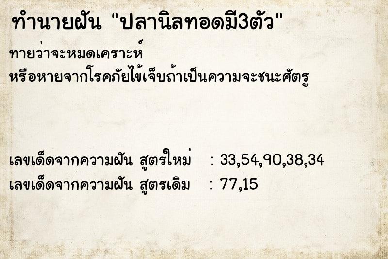 ทำนายฝัน ปลานิลทอดมี3ตัว