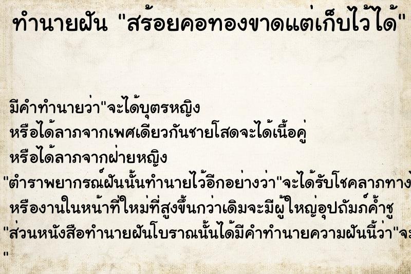 ทำนายฝัน สร้อยคอทองขาดแต่เก็บไว้ได้  เลขนำโชค 