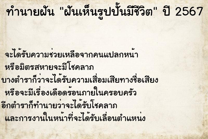 ทำนายฝัน ฝันเห็นรูปปั้นมีชีวิต