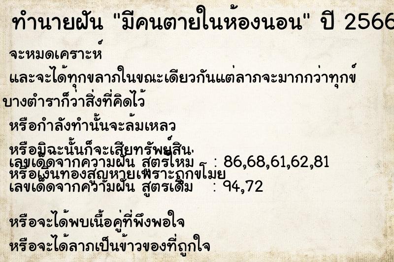 ทำนายฝัน มีคนตายในห้องนอน  เลขนำโชค 