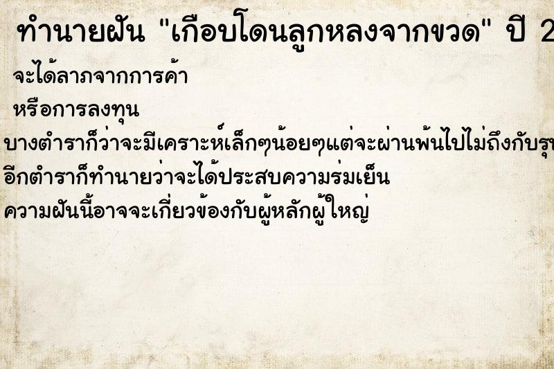 ทำนายฝัน เกือบโดนลูกหลงจากขวด