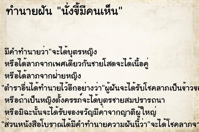 ทำนายฝัน นั่งขี้มีคนเห็น  เลขนำโชค 