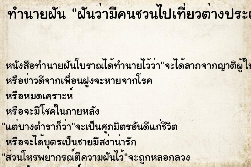 ทำนายฝัน ฝันว่ามีคนชวนไปเที่ยวต่างประเทศ