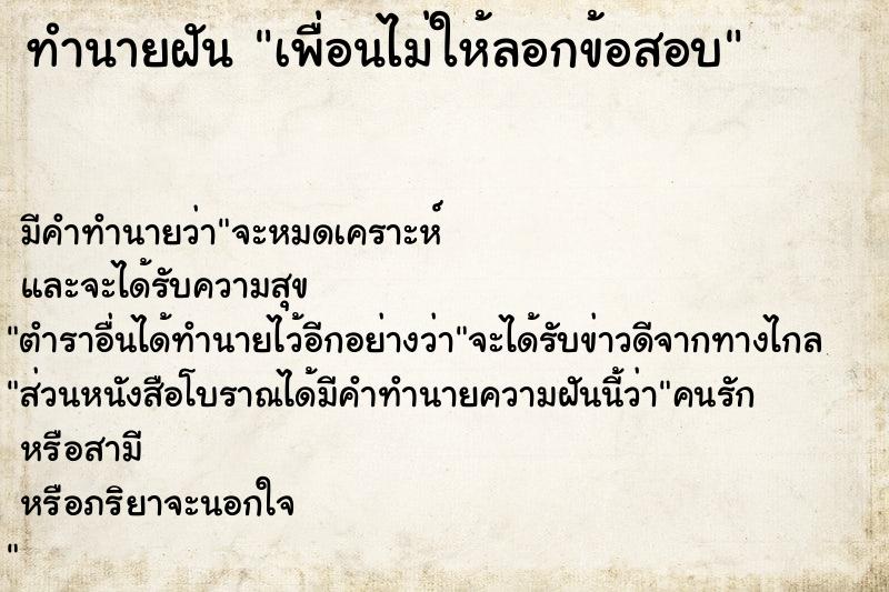 ทำนายฝัน เพื่อนไม่ให้ลอกข้อสอบ