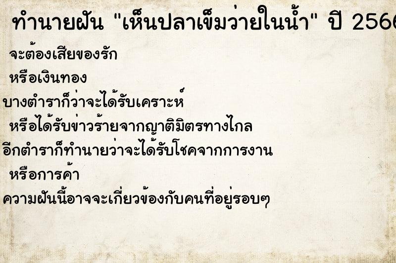 ทำนายฝัน เห็นปลาเข็มว่ายในน้ำ