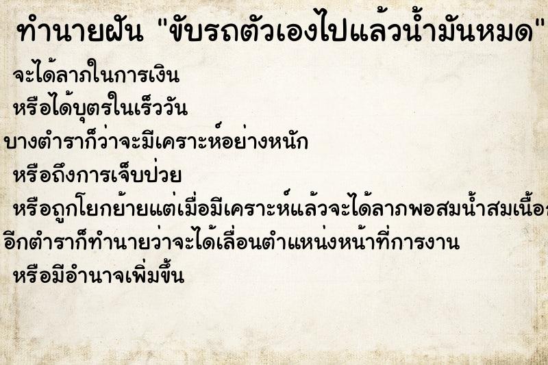 ทำนายฝัน ขับรถตัวเองไปแล้วน้ำมันหมด  เลขนำโชค 