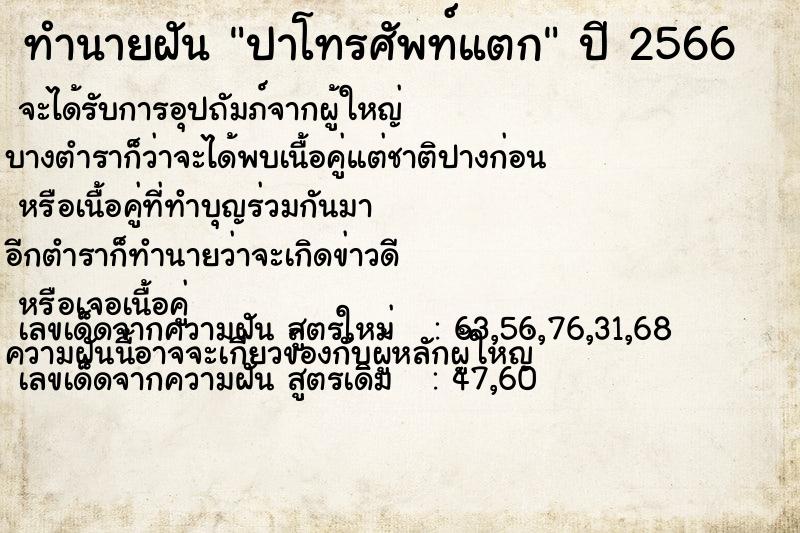 ทำนายฝัน ปาโทรศัพท์แตก  เลขนำโชค 