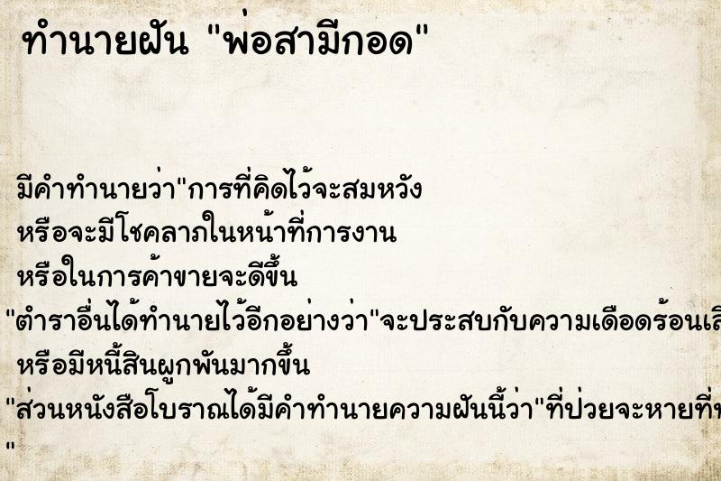 ทำนายฝัน พ่อสามีกอด