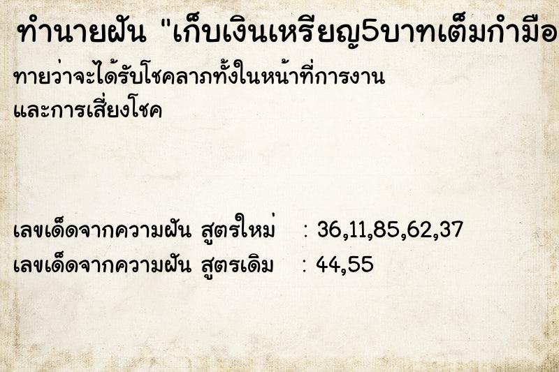 ทำนายฝัน เก็บเงินเหรียญ5บาทเต็มกำมือวัน