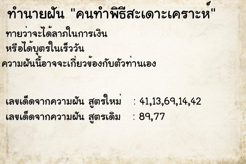 ทำนายฝัน คนทำพิธีสะเดาะเคราะห์  เลขนำโชค 