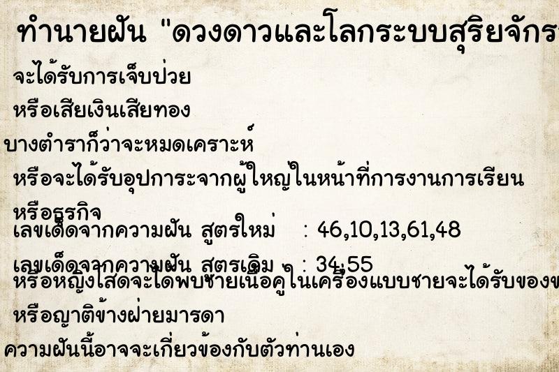 ทำนายฝัน ดวงดาวและโลกระบบสุริยจักรวาล