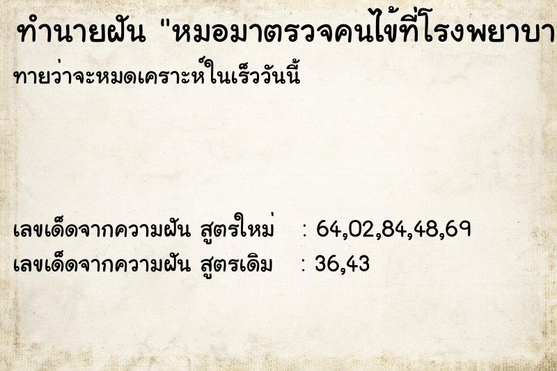 ทำนายฝัน หมอมาตรวจคนไข้ที่โรงพยาบาล