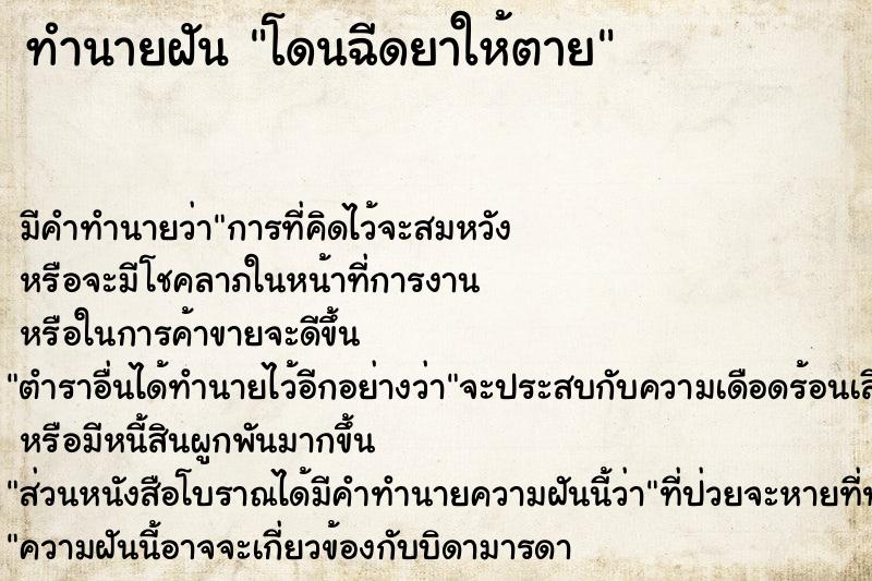 ทำนายฝัน โดนฉีดยาให้ตาย