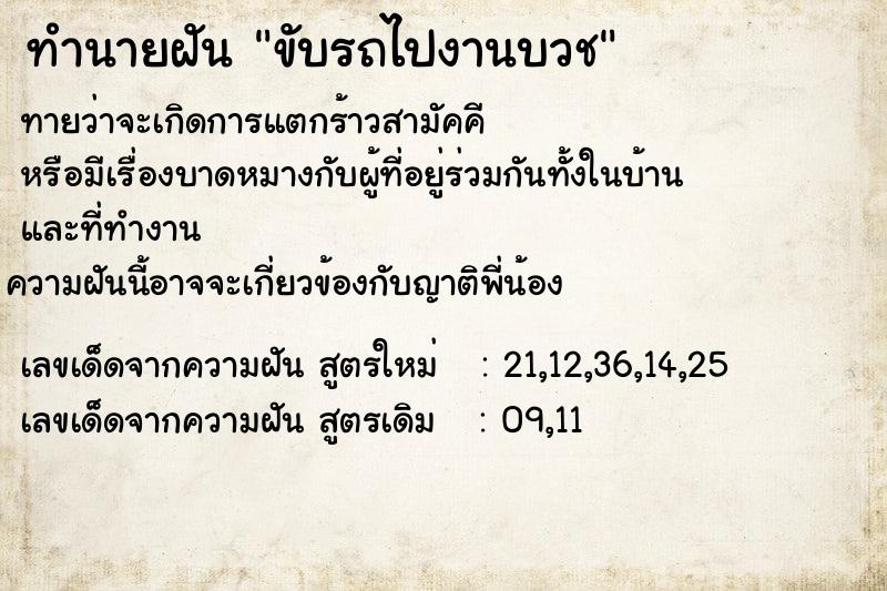 ทำนายฝัน ขับรถไปงานบวช