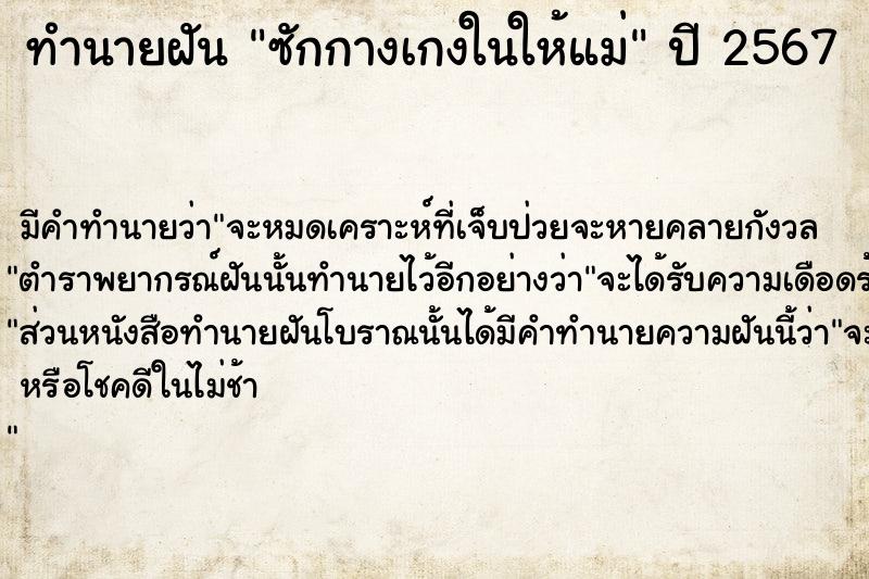 ทำนายฝัน ซักกางเกงในให้แม่  เลขนำโชค 