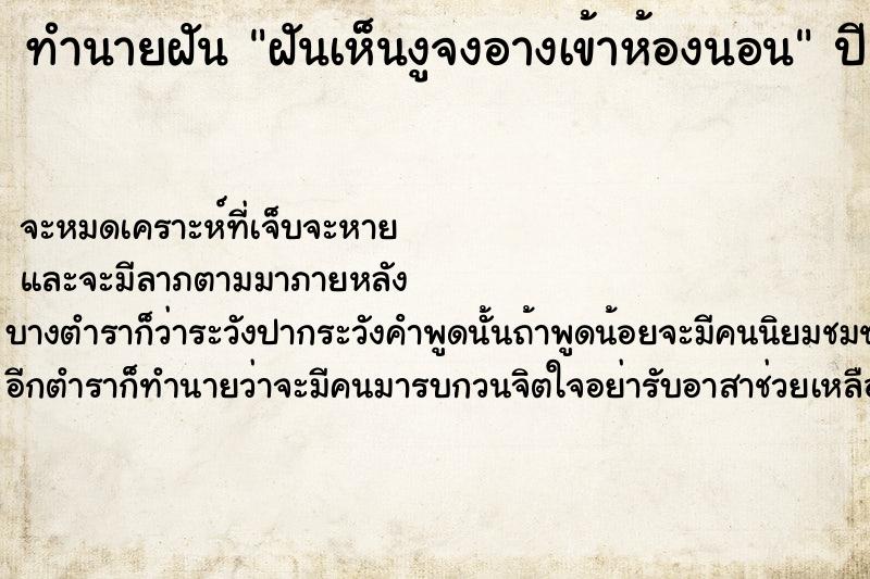 ทำนายฝัน ฝันเห็นงูจงอางเข้าห้องนอน