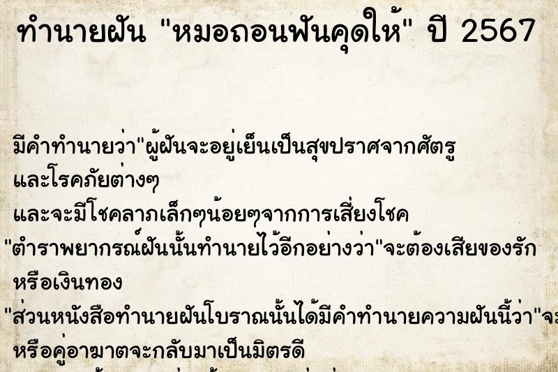 ทำนายฝัน หมอถอนฟันคุดให้