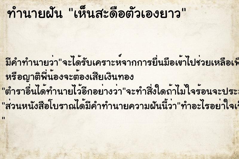 ทำนายฝัน เห็นสะดือตัวเองยาว