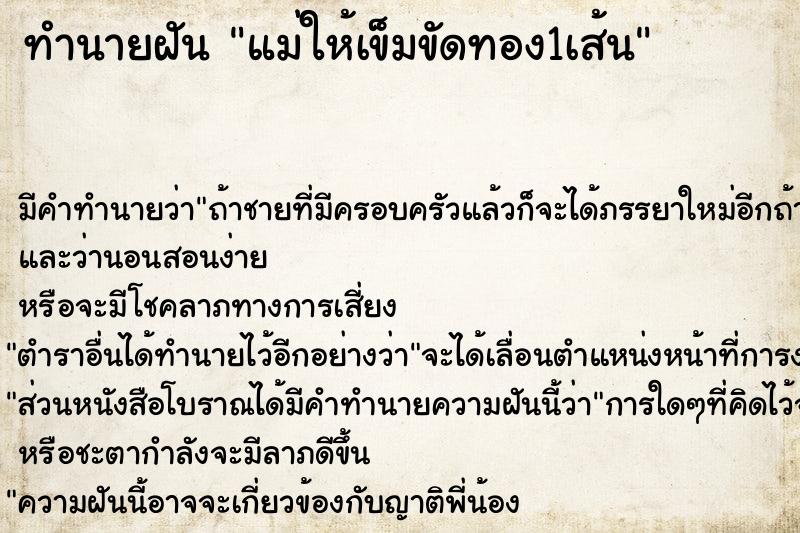 ทำนายฝัน แม่ให้เข็มขัดทอง1เส้น