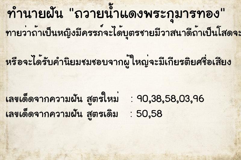 ทำนายฝัน ถวายน้ำแดงพระกุมารทอง