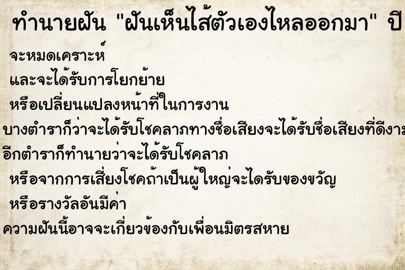 ทำนายฝัน ฝันเห็นไส้ตัวเองไหลออกมา