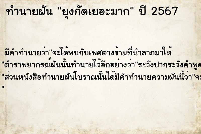 ทำนายฝัน ยุงกัดเยอะมาก  เลขนำโชค 