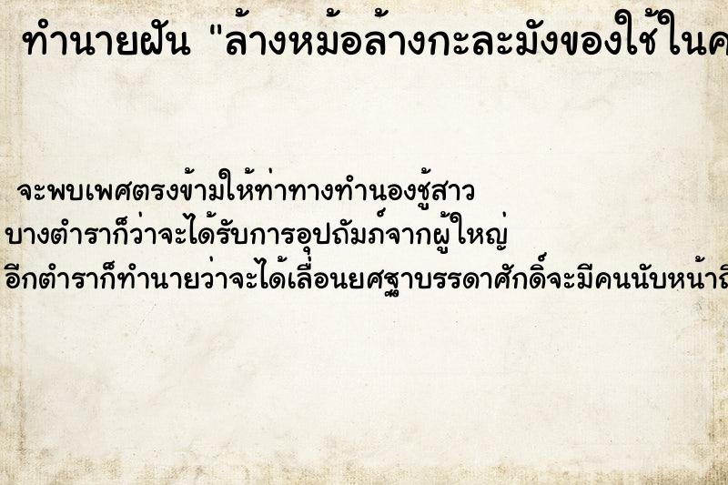 ทำนายฝัน ล้างหม้อล้างกะละมังของใช้ในครัว